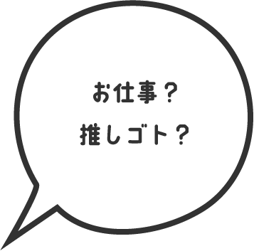 お仕事？推しごと？