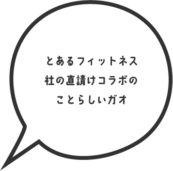 とあるフィットネス社の直請けコラボのことらしいガオ