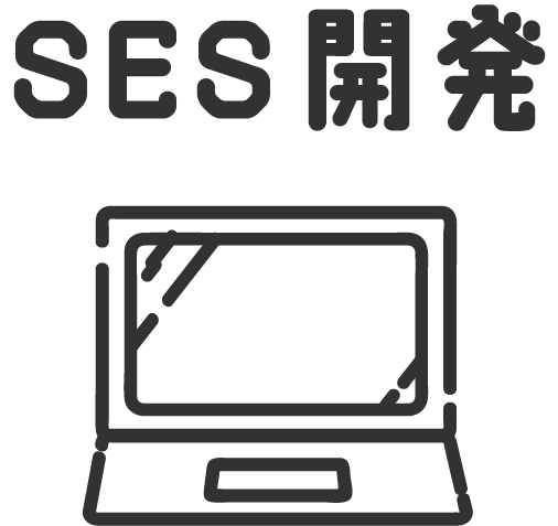 SES開発