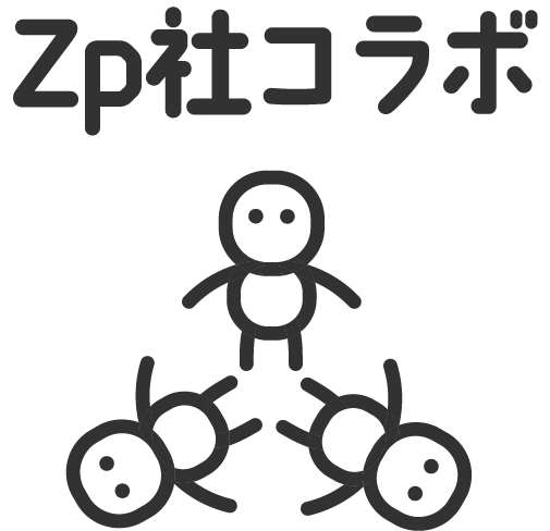 Zp社コラボ