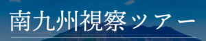 イーガオぶらり視察ツアーin南九州