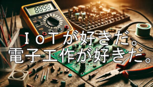 IoTが好き。～ 3代目に突入した自作IoT ～